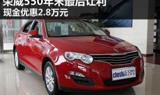 2011年的荣威550怎么样,知道的师傅说一下 新款荣威550