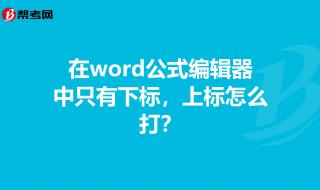 word里函数公式怎么用 word公式编辑器怎么用